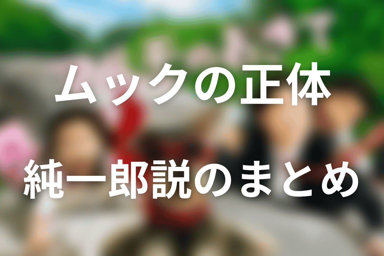 まとめ