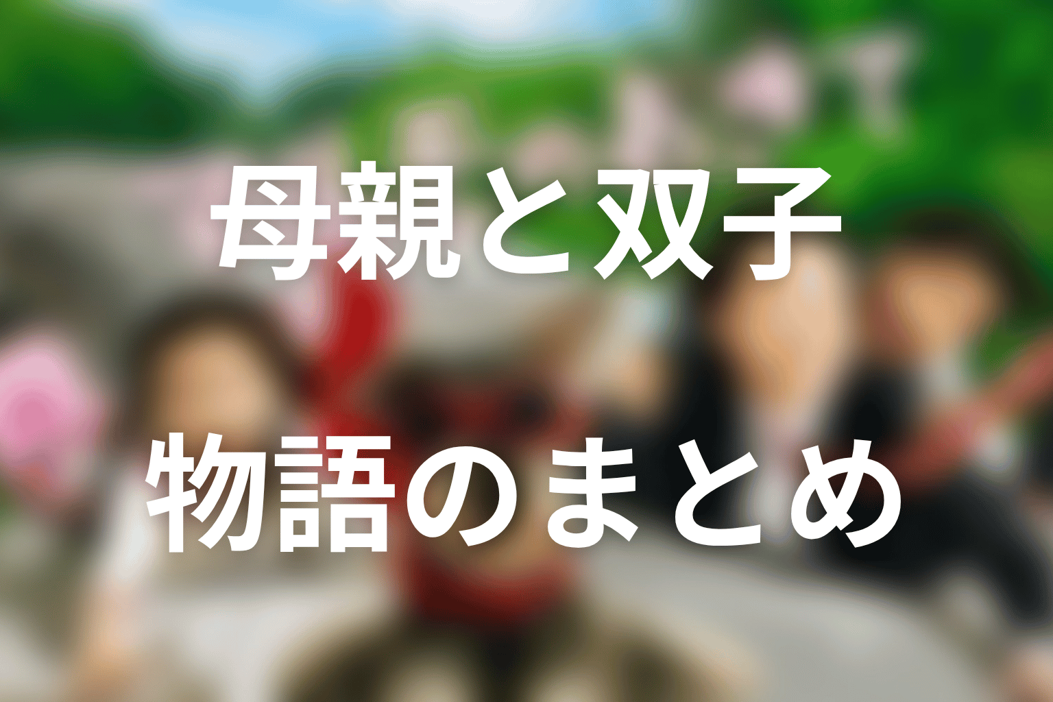 まとめ