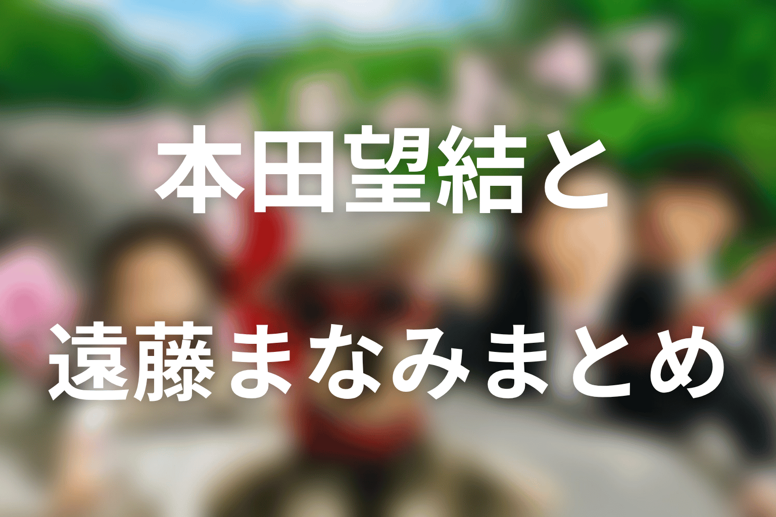 まとめ