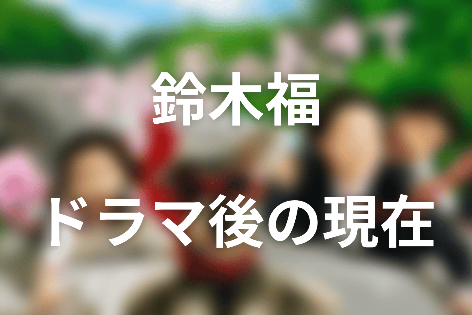 マルモのおきて後の鈴木福の現在