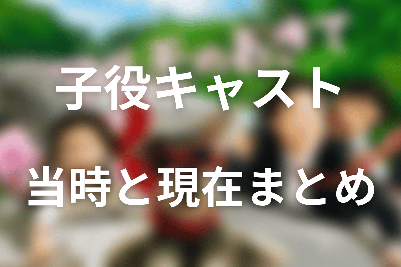 まとめ