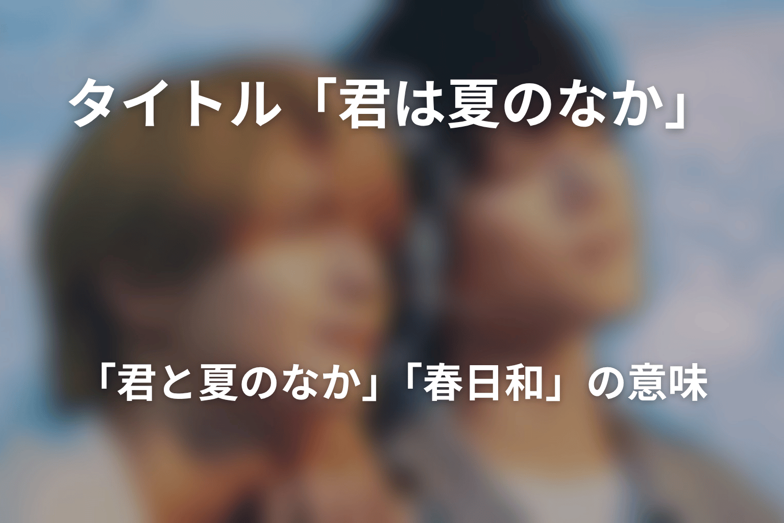 タイトル「君は夏のなか」「君と夏のなか」「春日和」の意味