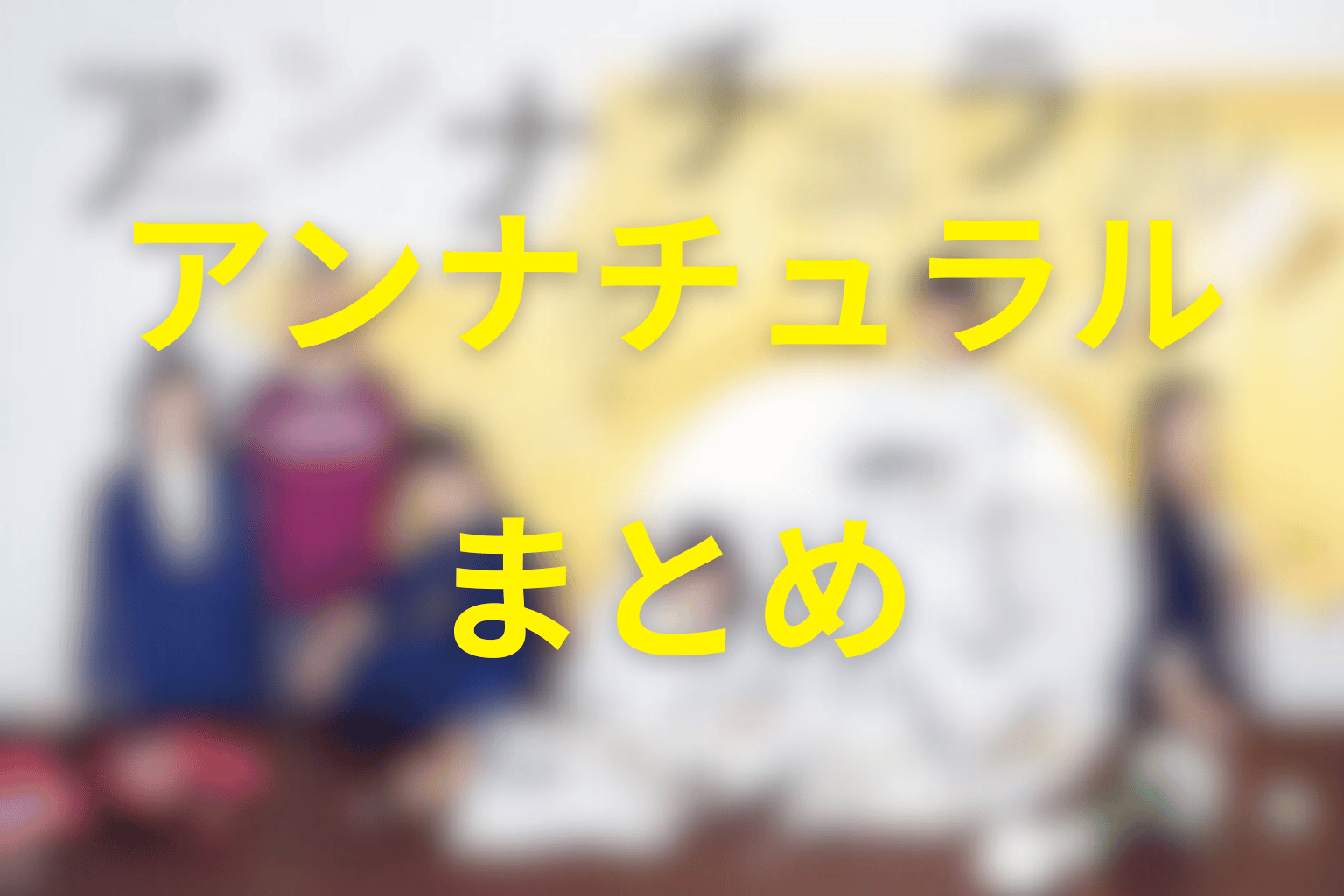 まとめ