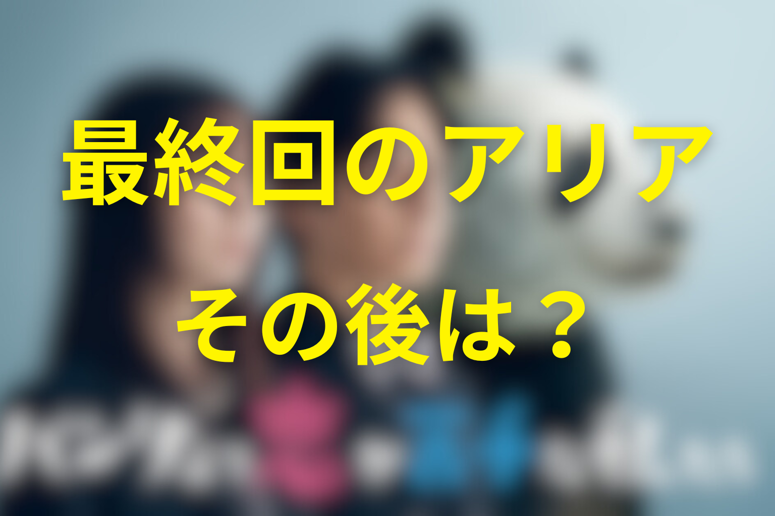 最終回で灰沢アリアはどうなった？