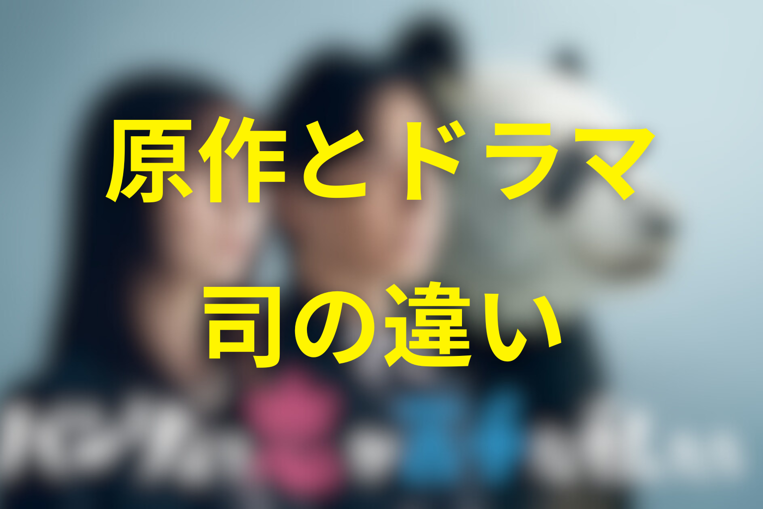 椎堂司の原作とドラマの違い