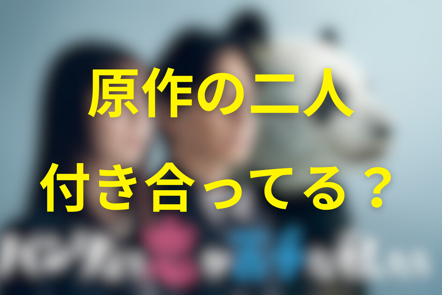 原作の一葉と司は付き合ってる？ドラマとの違い