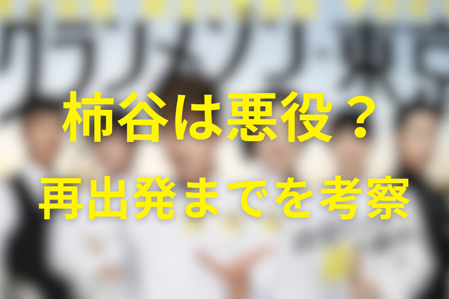 柿谷は悪役だった？裏切りから再出発までを考察