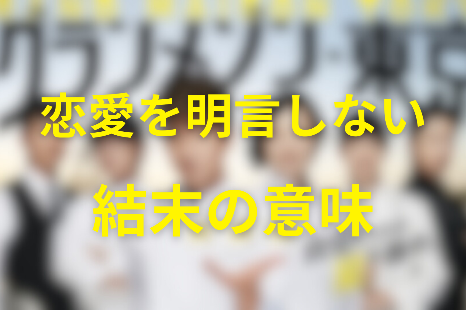 京野と倫子の恋愛を明言しない結末の意味