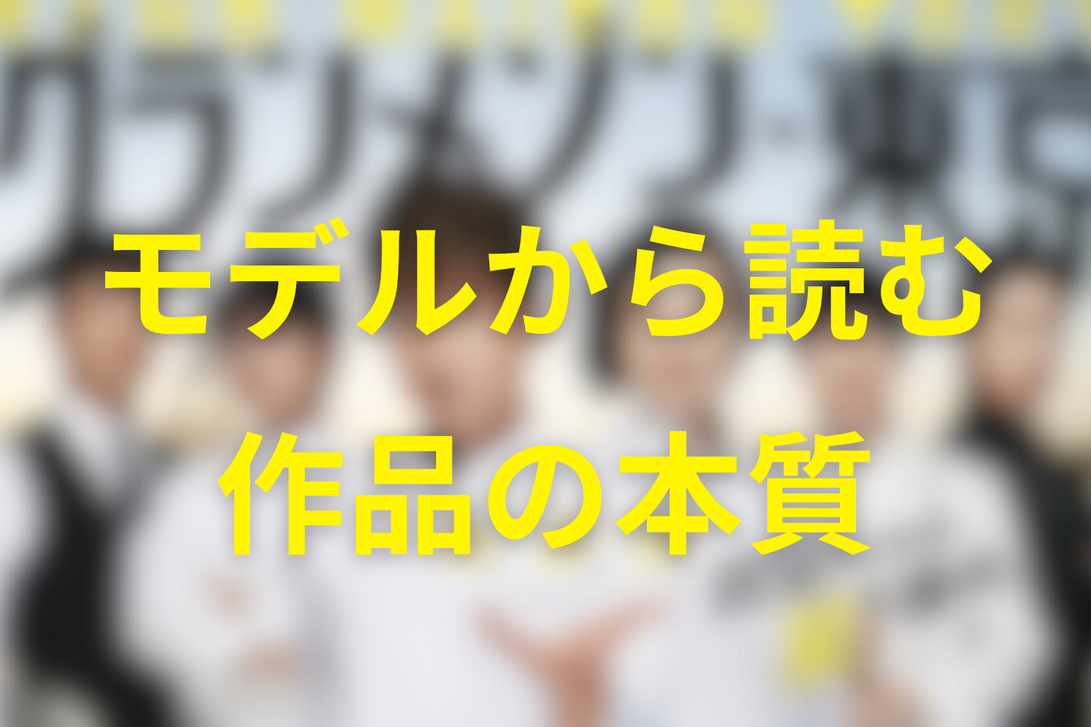 モデルを知ると見えるグランメゾン東京の本質