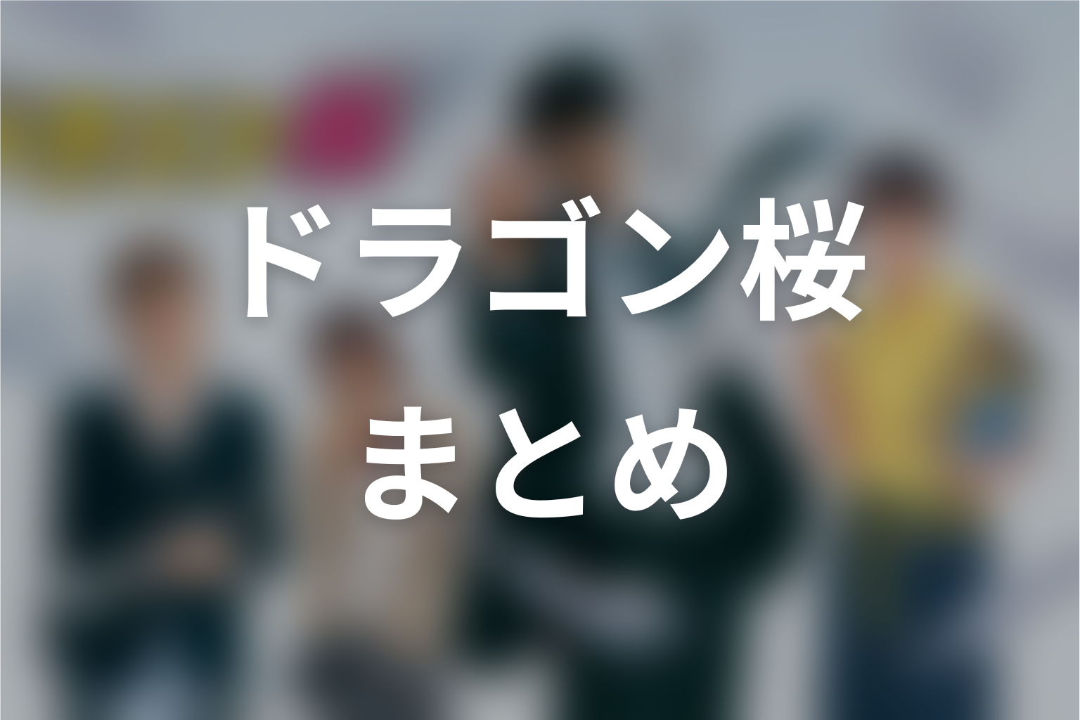 まとめ