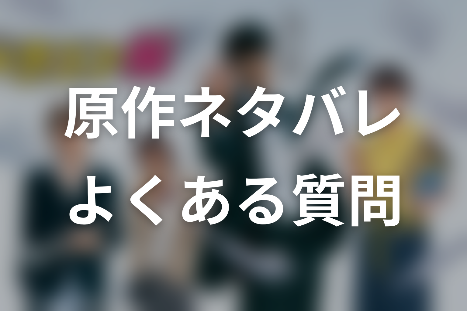 ドラゴン桜の原作ネタバレに関するFAQ