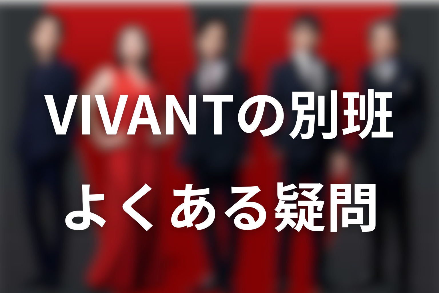 VIVANTの別班に関するFAQ