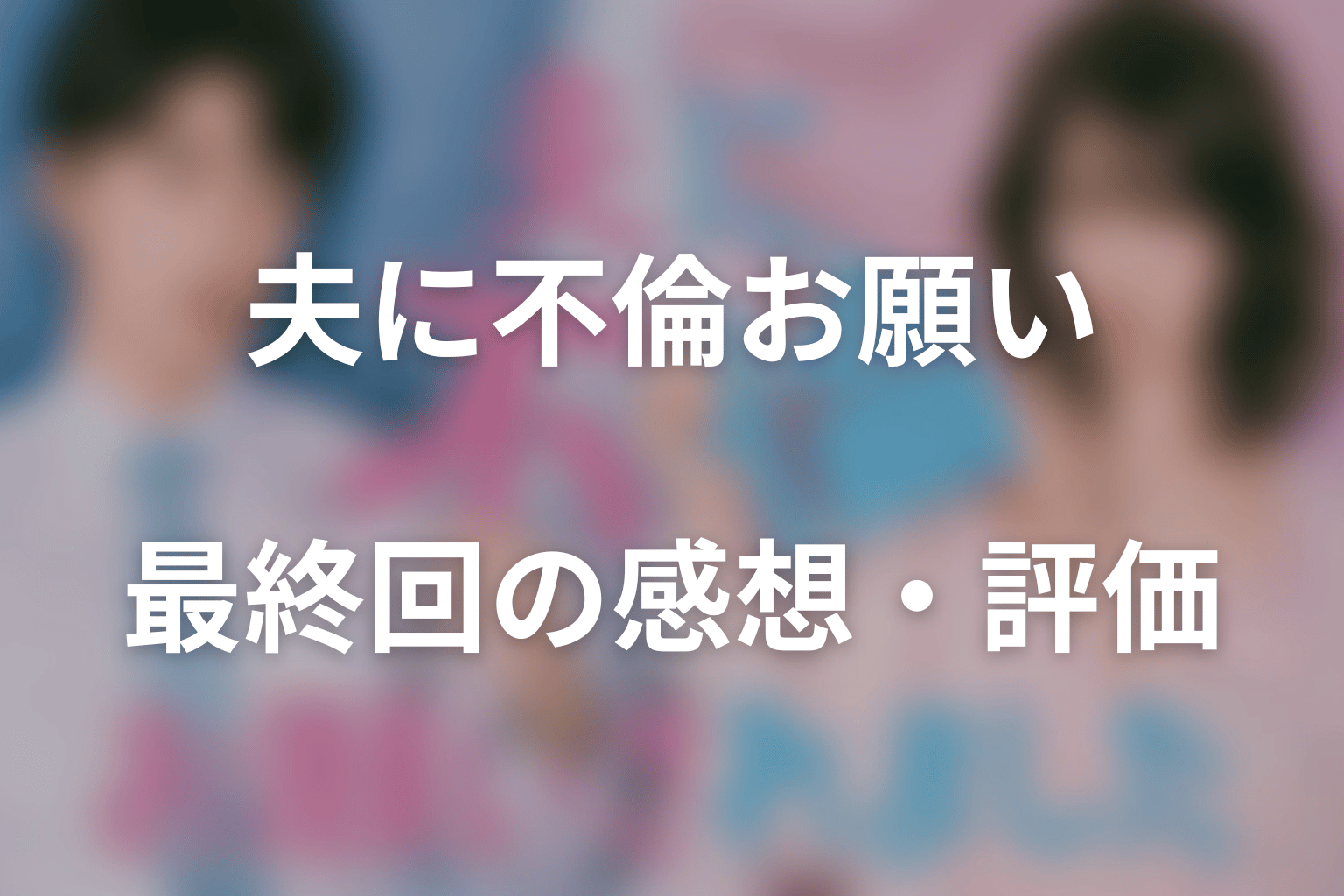 「夫に不倫をお願いされました」最終回の感想・評価