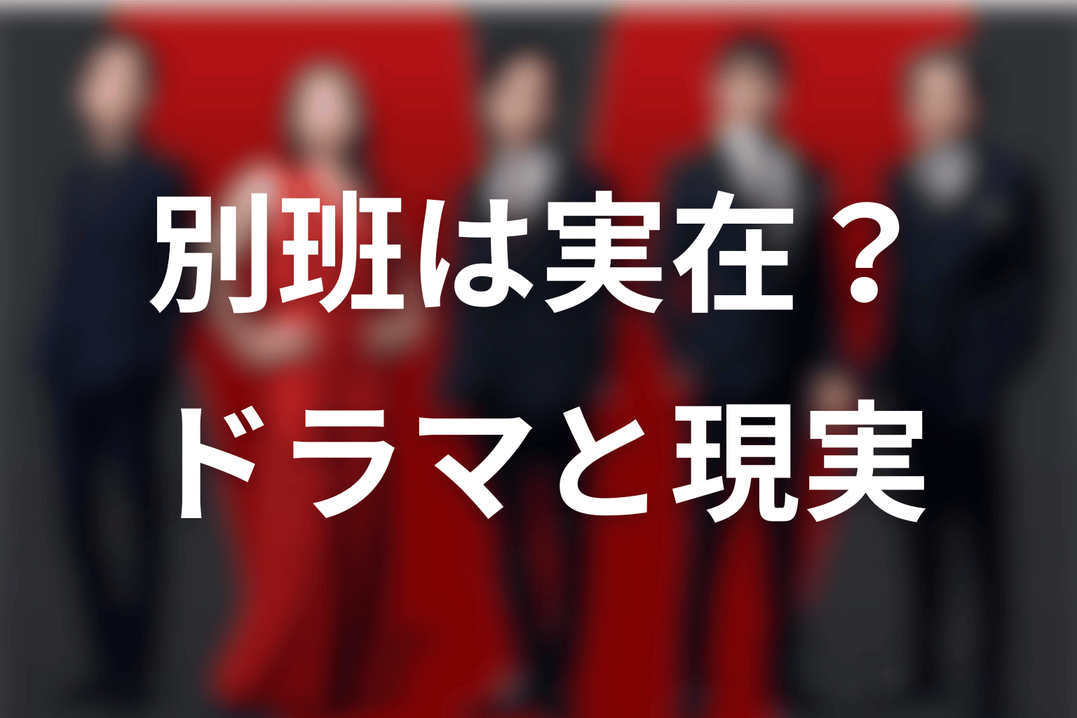 VIVANTの別班は実在する？ドラマと現実の違い