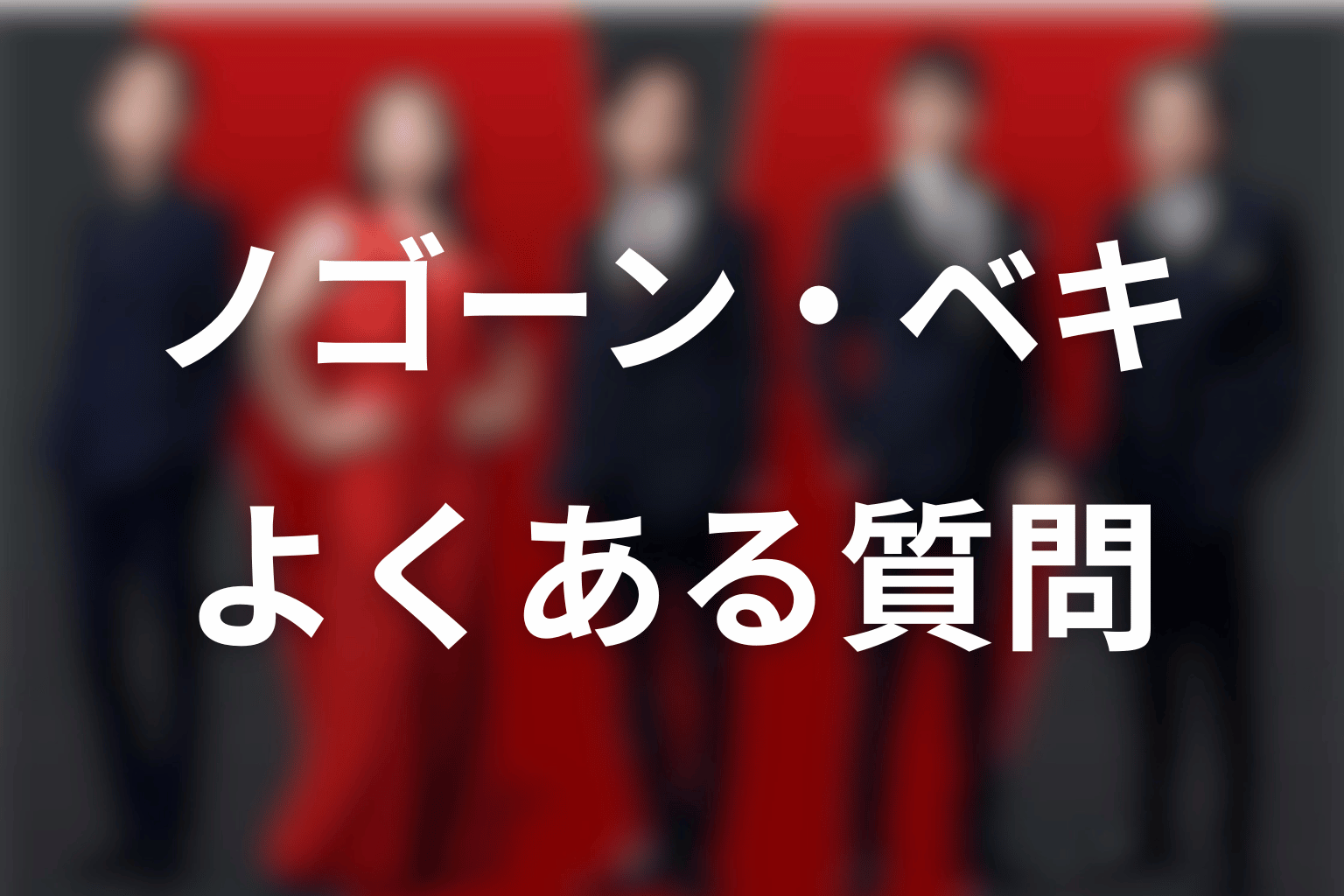 VIVANTノゴーン・ベキに関するFAQ