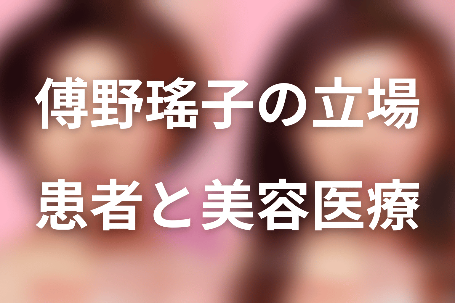 まとめ|傅野瑤子は患者の悩みと美容医療ビジネスをつなぐ人物