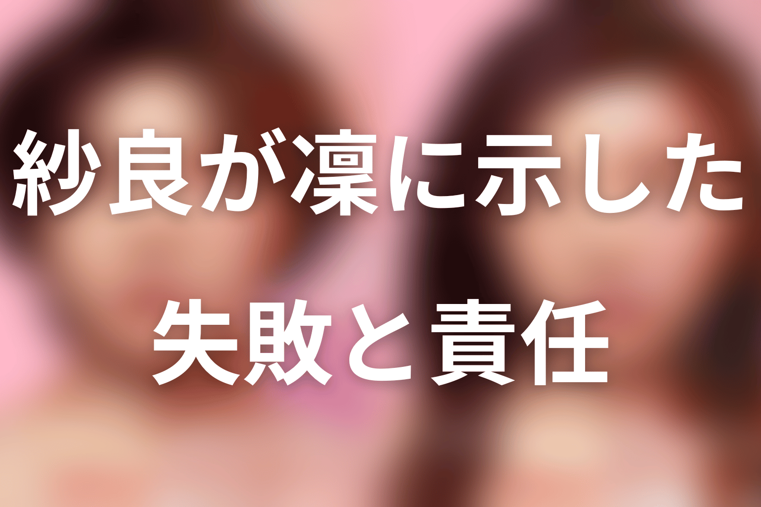 まとめ|鴻池紗良は凜へ失敗から逃げない責任を突きつけた