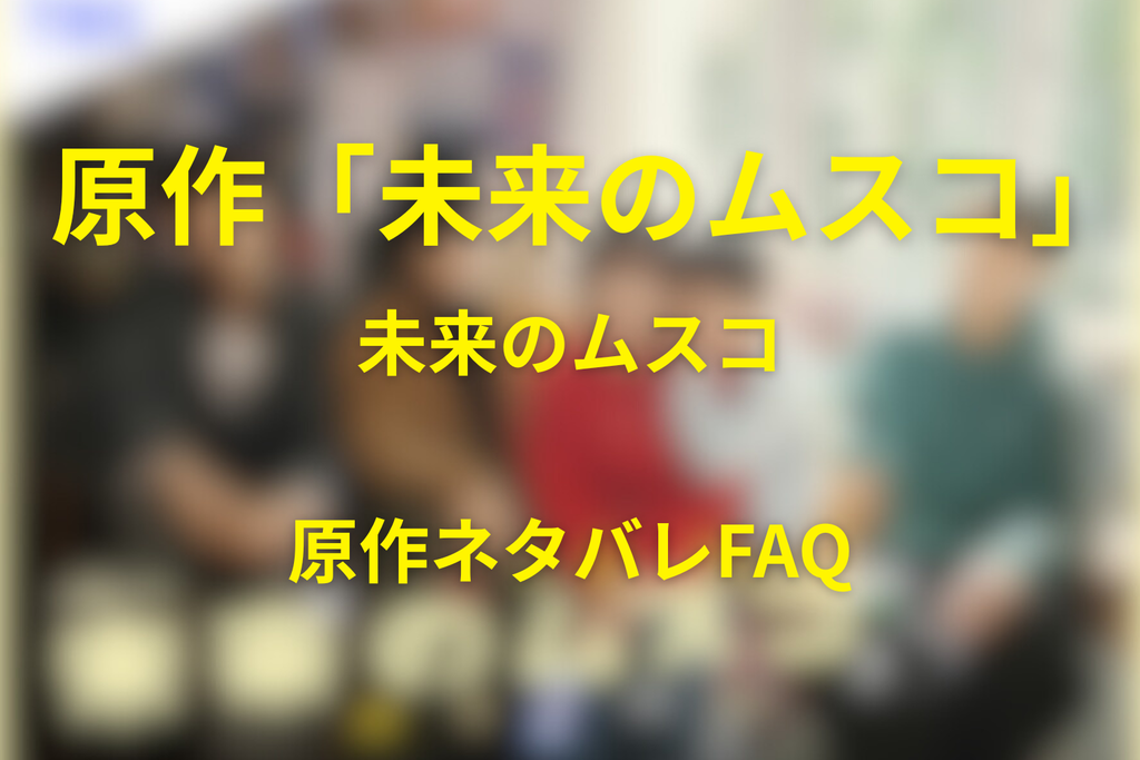 「未来のムスコ」原作ネタバレFAQ
