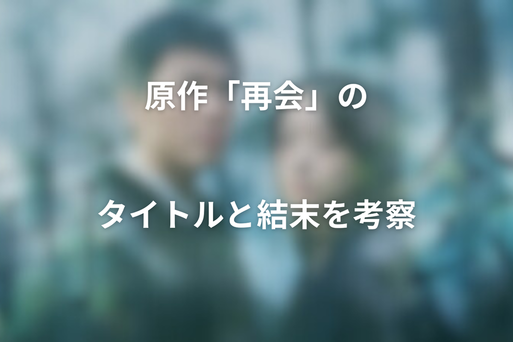 原作「再会」のタイトルと結末を考察