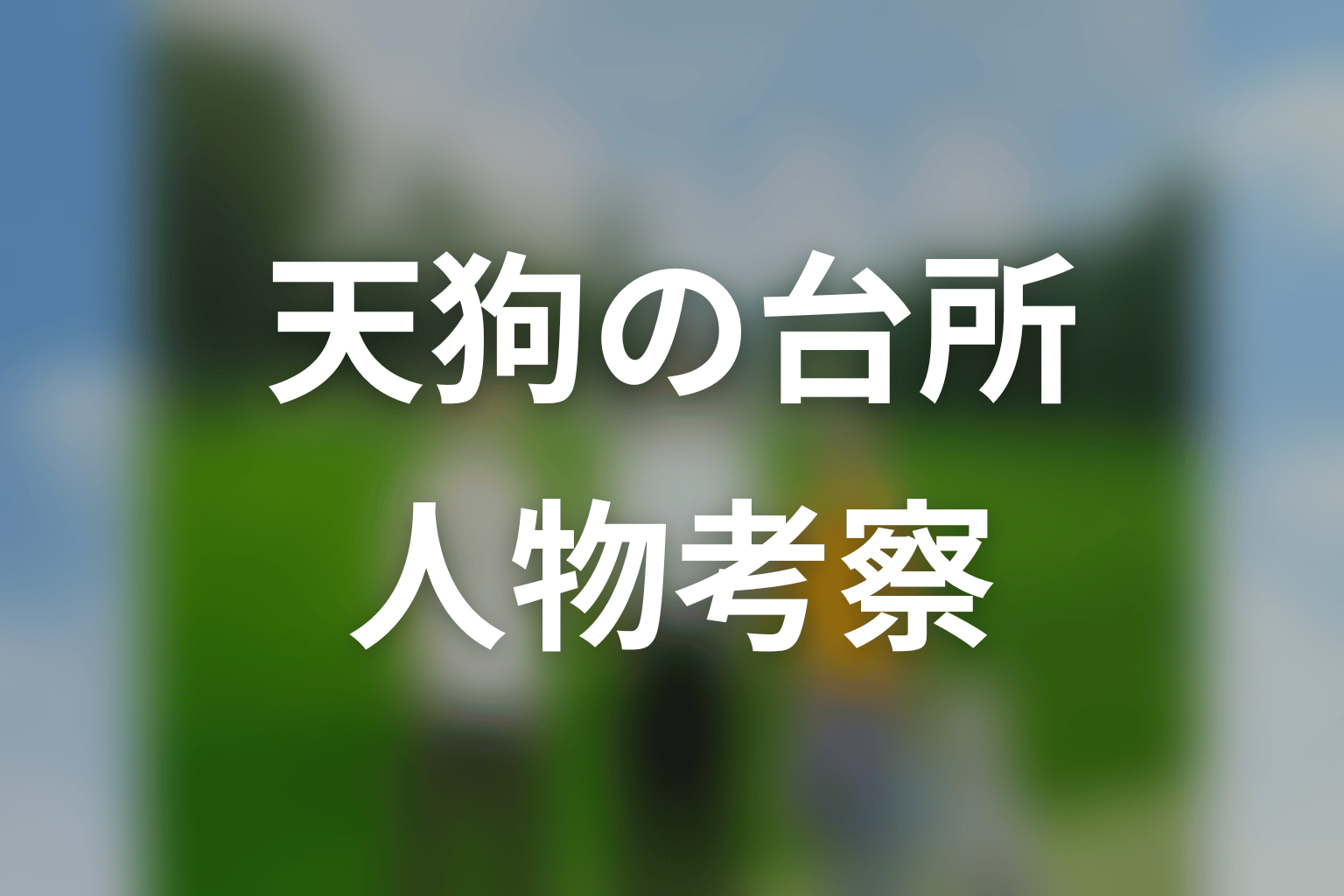「天狗の台所」Season1の人物考察