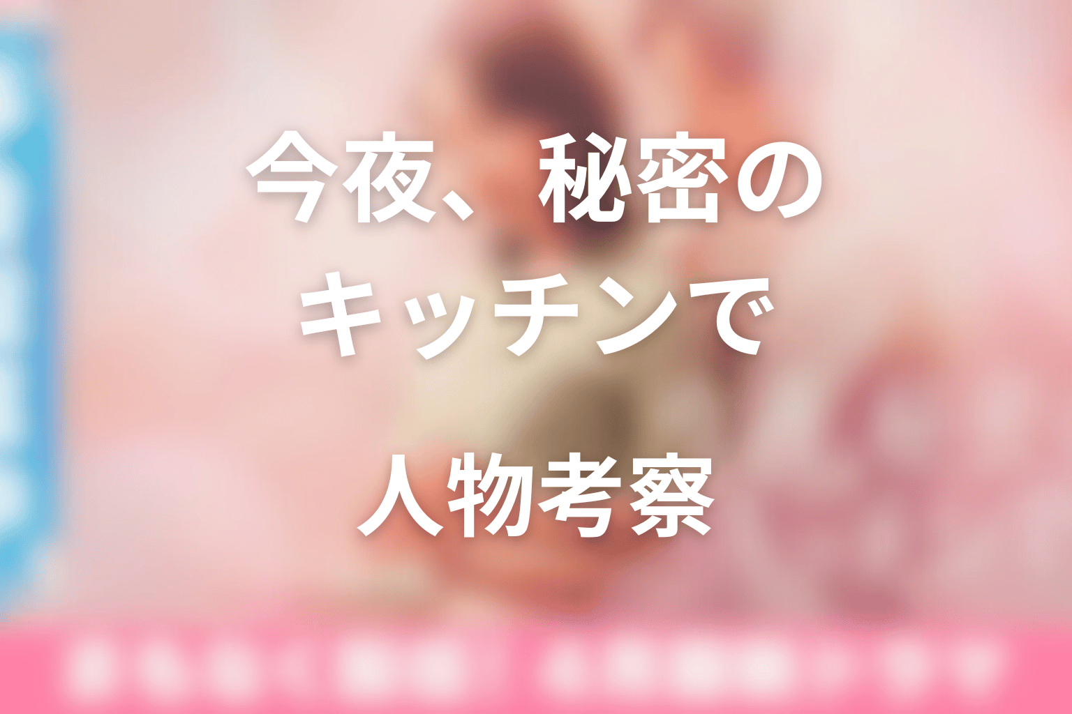 今夜、秘密のキッチンでの人物考察