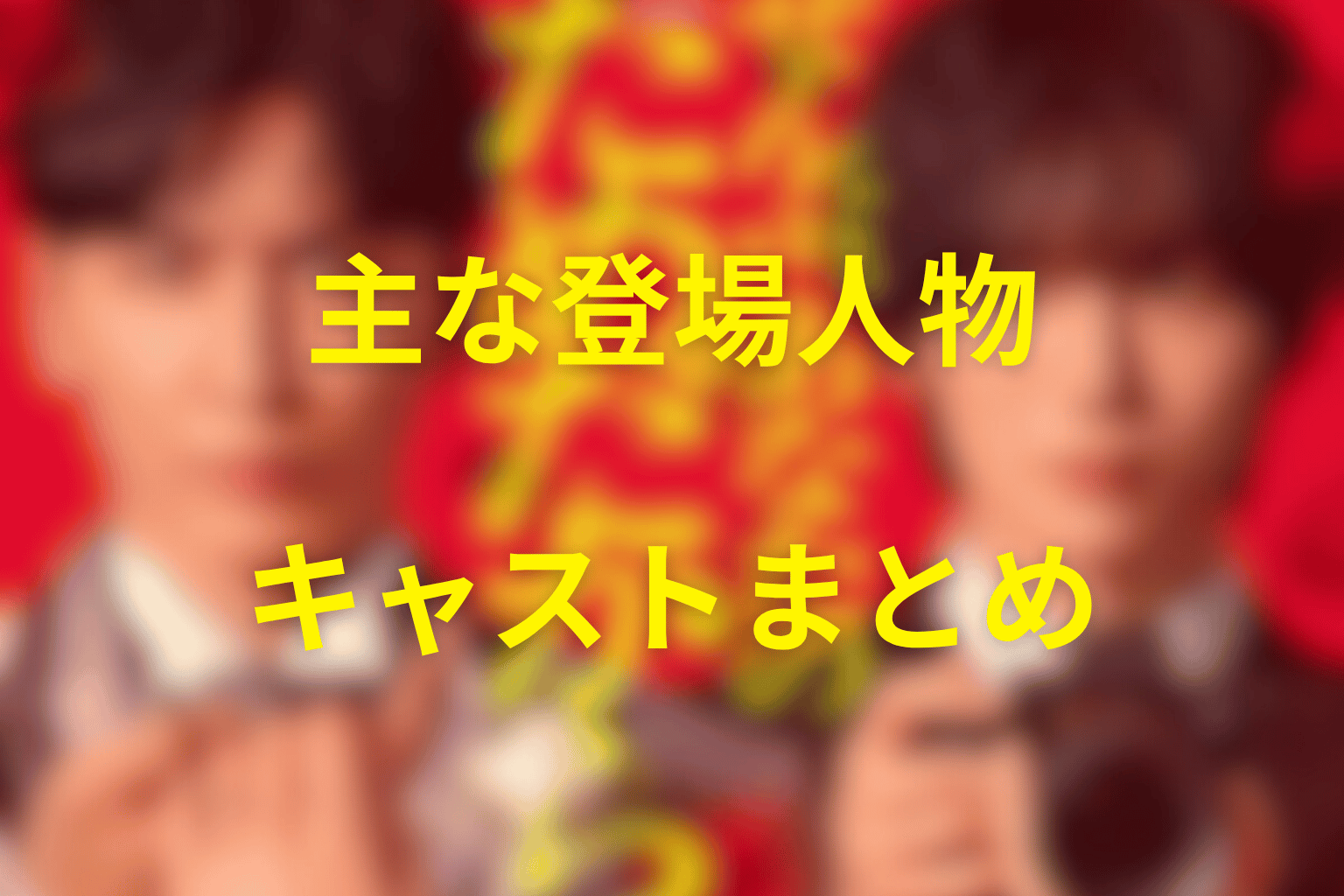 『ぜんぶ、あなたのためだから』の主な登場人物・キャスト