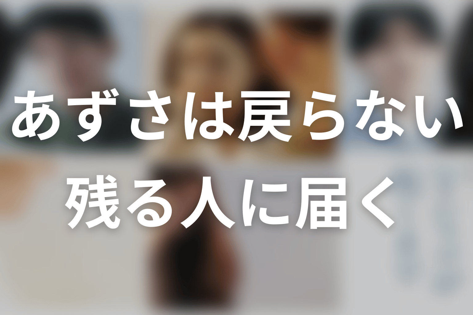 まとめ｜あずさは戻らなくても、知らなかった人生は残された人に届く
