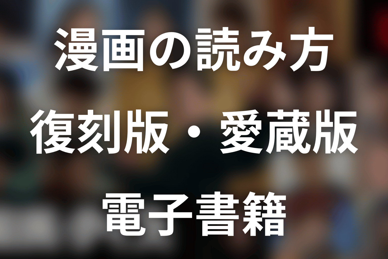 漫画『国民クイズ』を読む方法｜復刻版・愛蔵版・電子書籍
