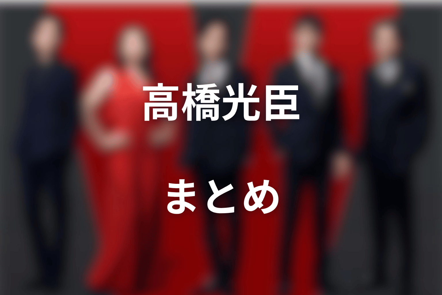 まとめ