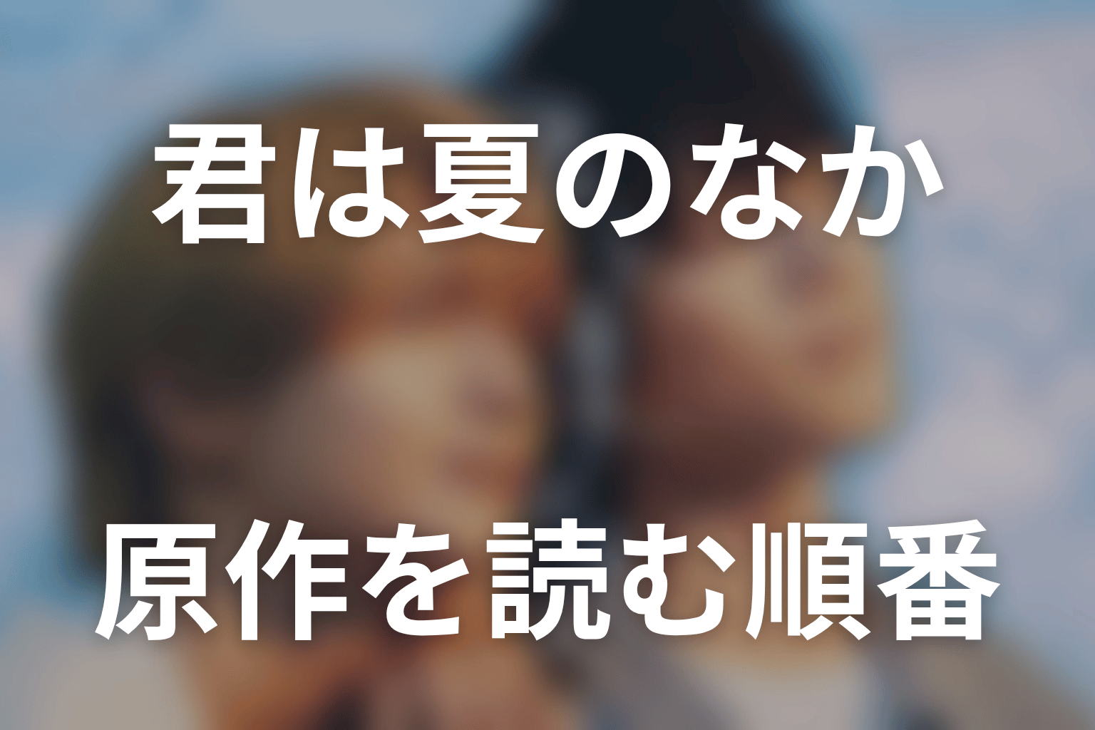 「君は夏のなか」原作を読む順番｜新装完全版・小冊子・春日和まで