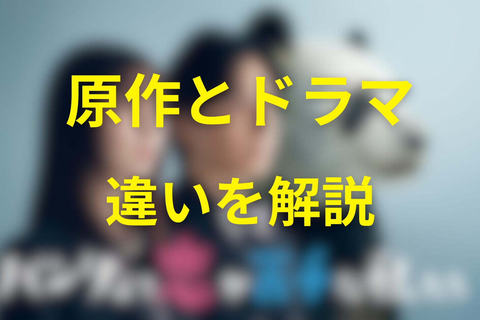 灰沢アリアの原作とドラマの違い