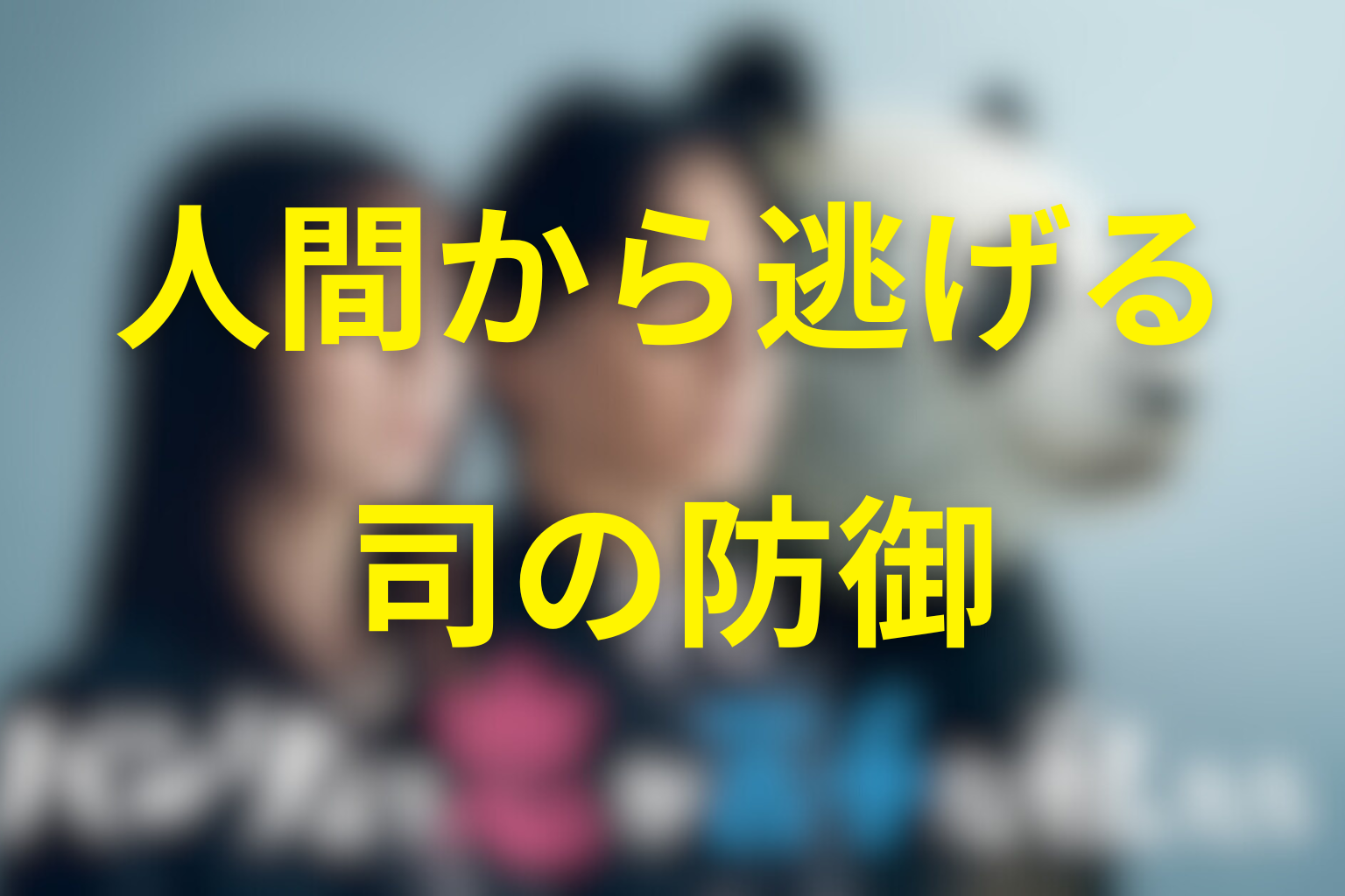 椎堂司の正体が描いた「人間から逃げる」という防御