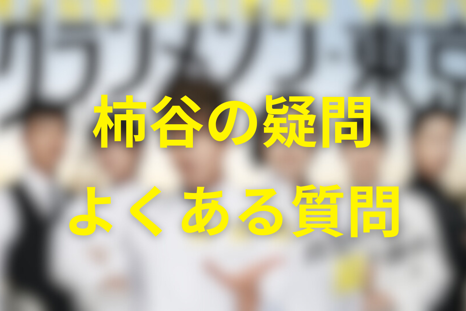 グランメゾン東京の柿谷に関するFAQ