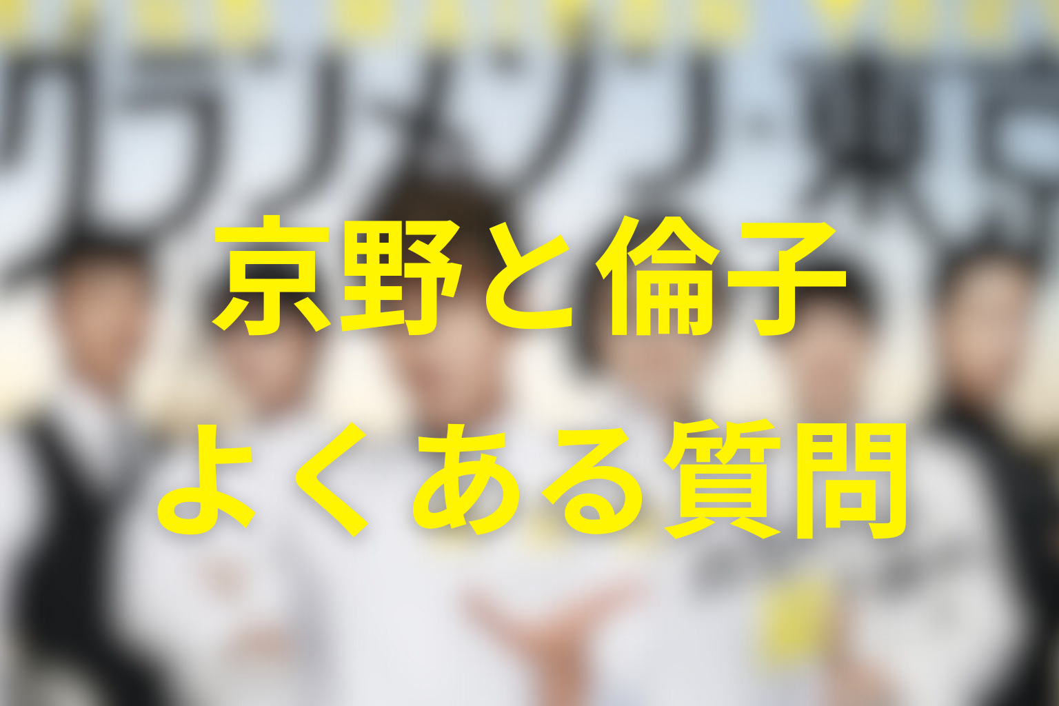 グランメゾン東京の京野と倫子に関するFAQ