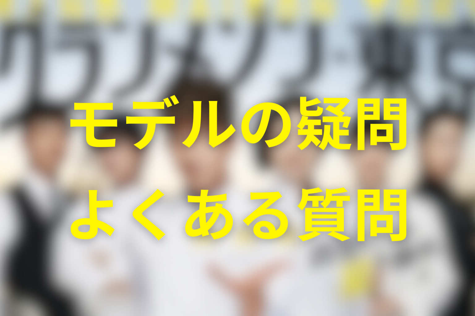 グランメゾン東京のモデルに関するFAQ