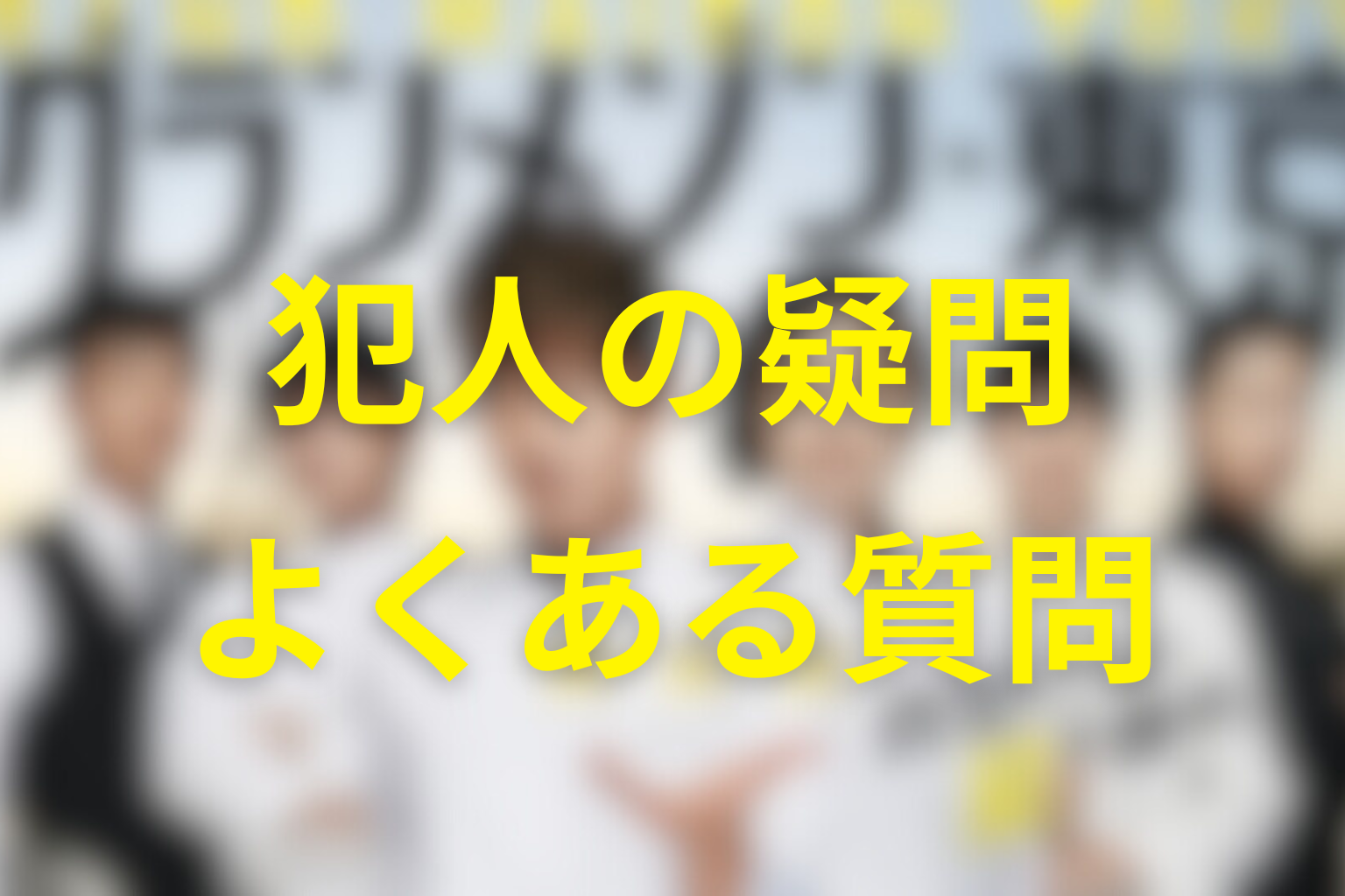 グランメゾン東京の犯人に関するFAQ
