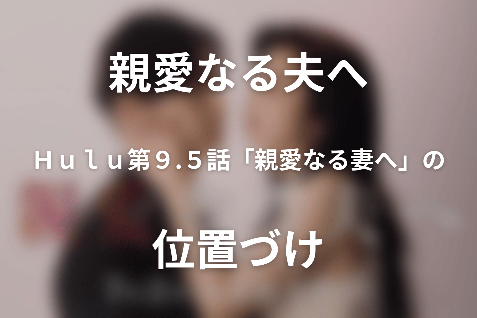 Hulu第9.5話「親愛なる妻へ」の位置づけ｜本編完結後の優一と誠太