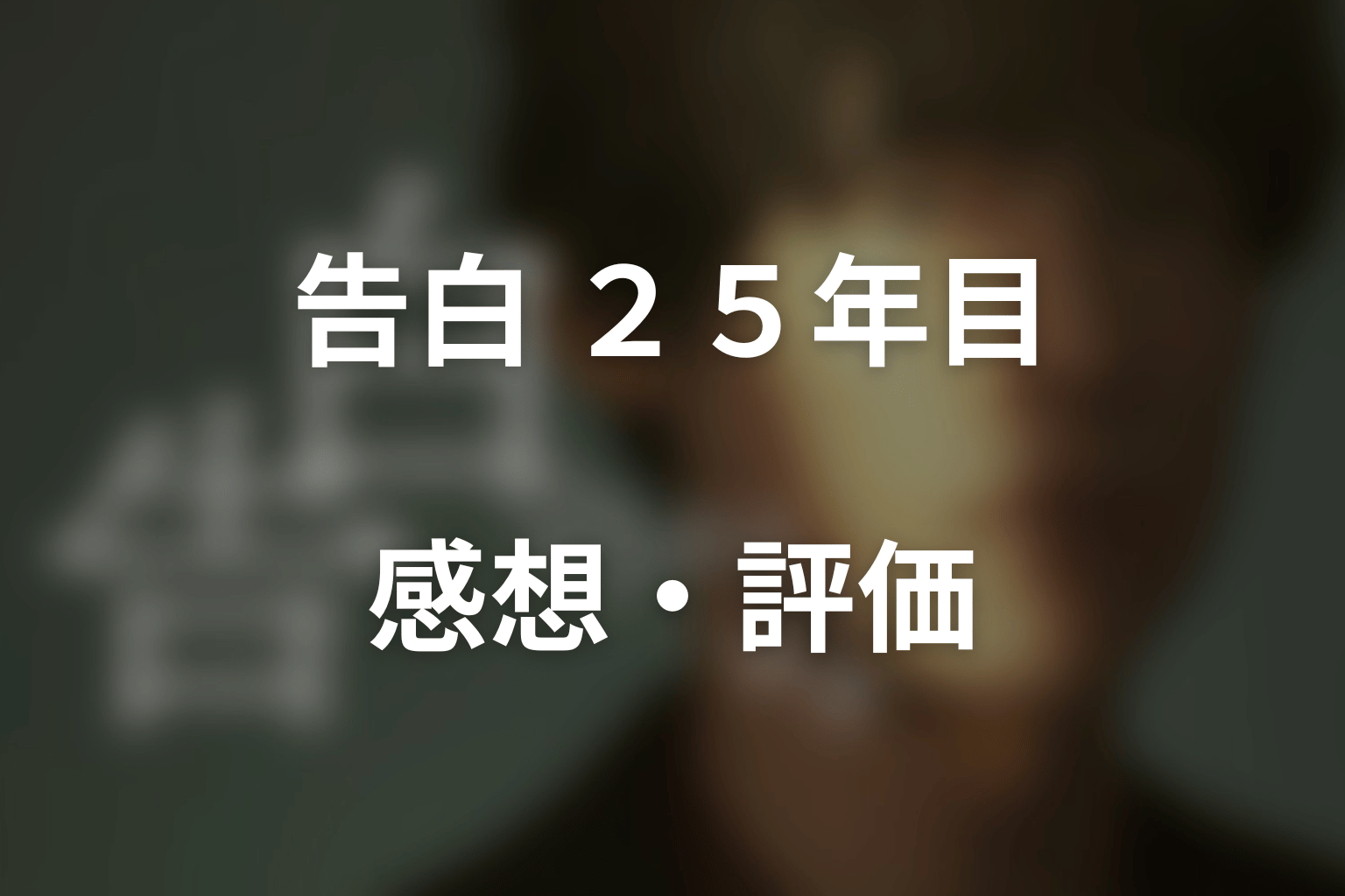 ドラマ「告白－25年目の秘密－」第8話の感想・評価