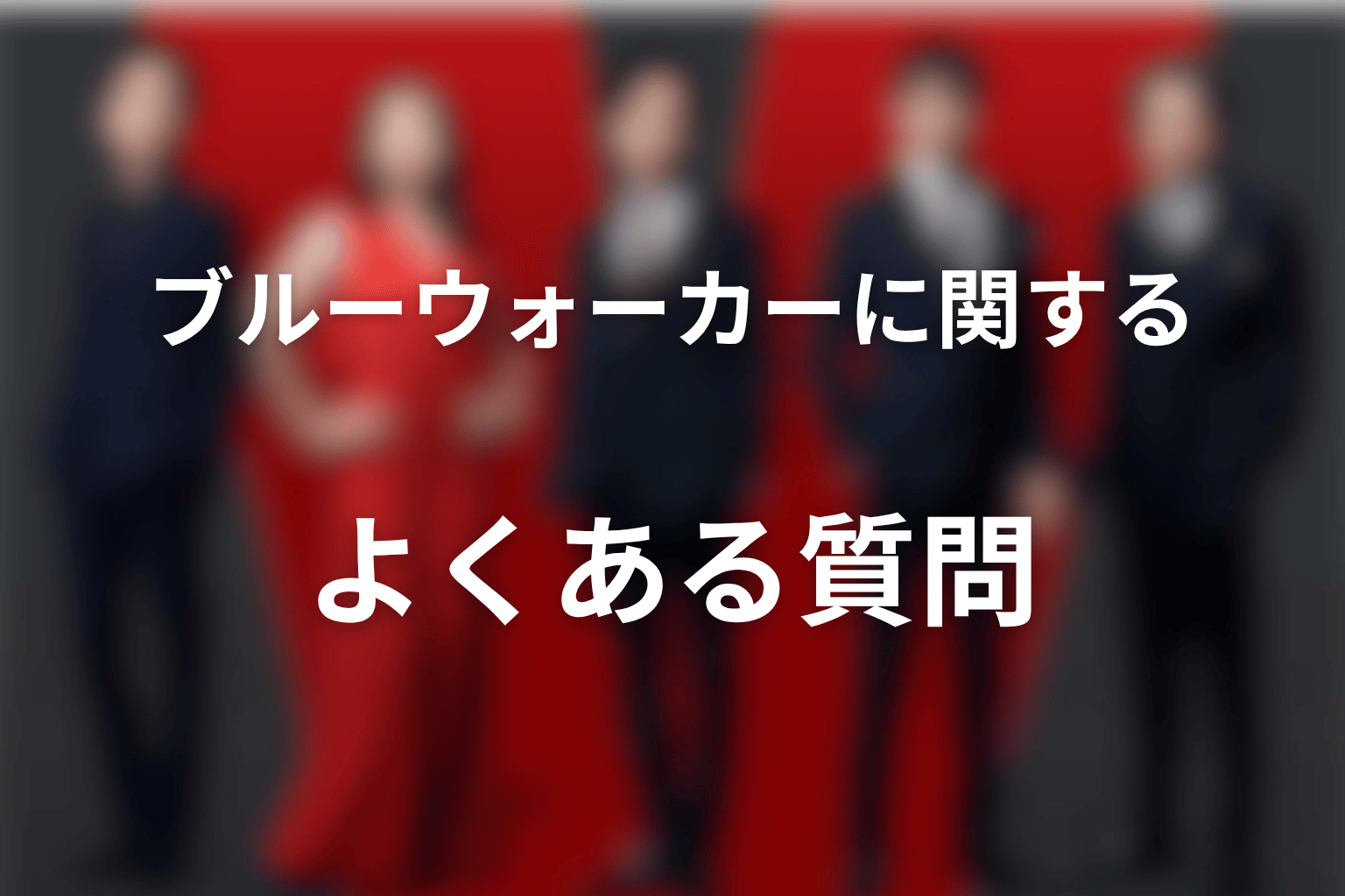 VIVANTブルーウォーカーに関するFAQ