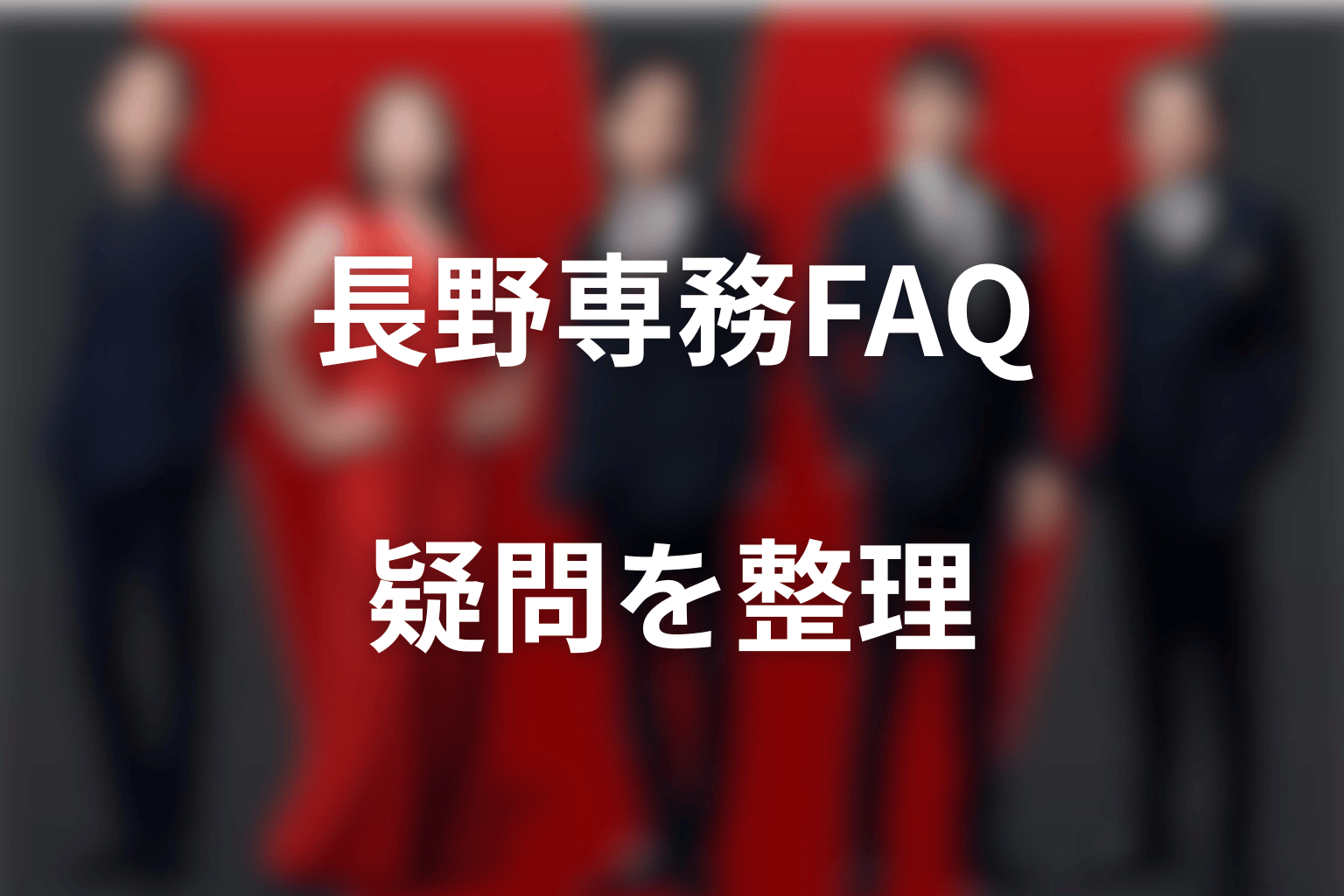 VIVANT長野専務の正体に関するFAQ