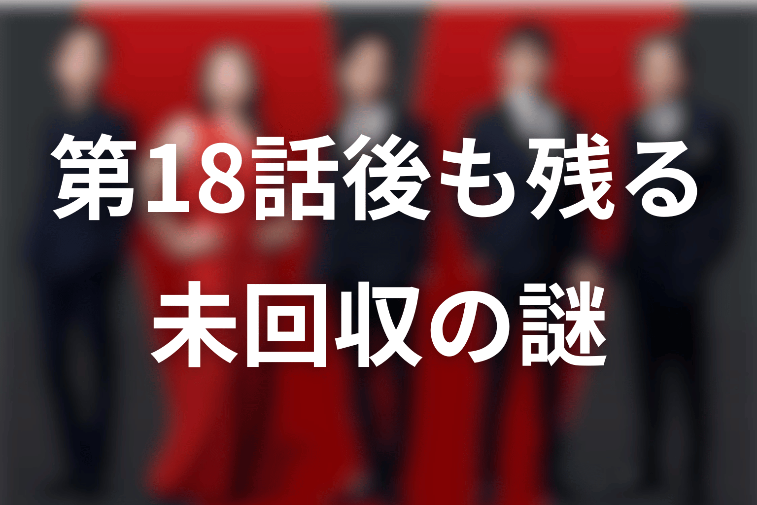 第18話後も意味がわからない謎｜見落としではなく未回収