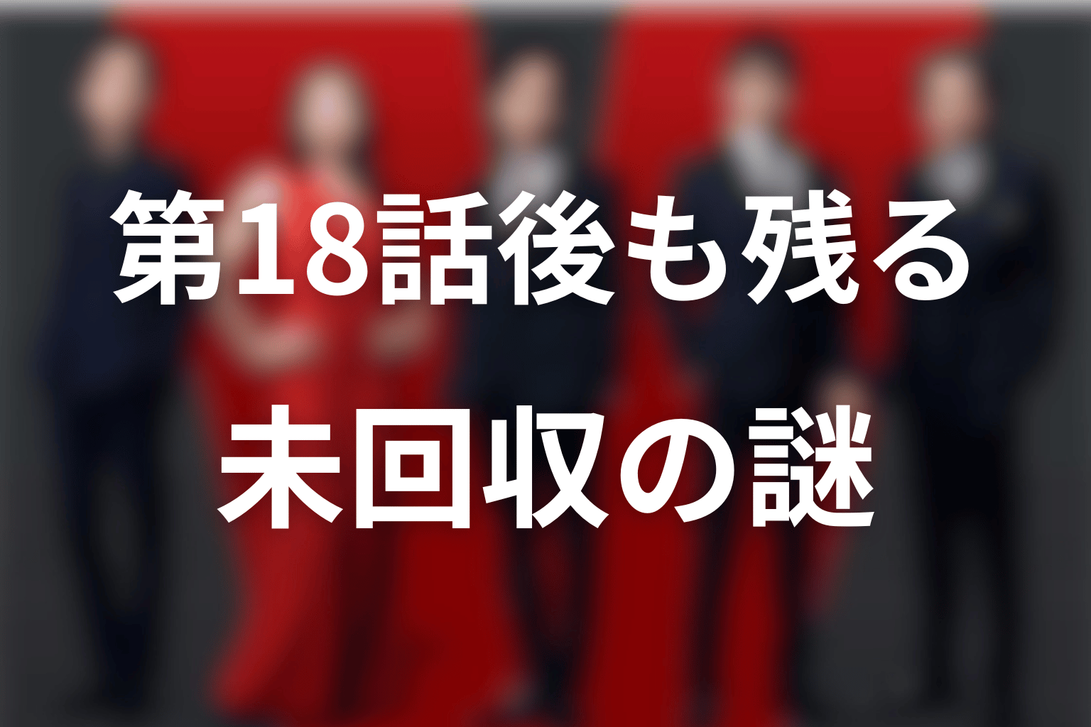 第18話後も残るブルーウォーカーの未回収の謎