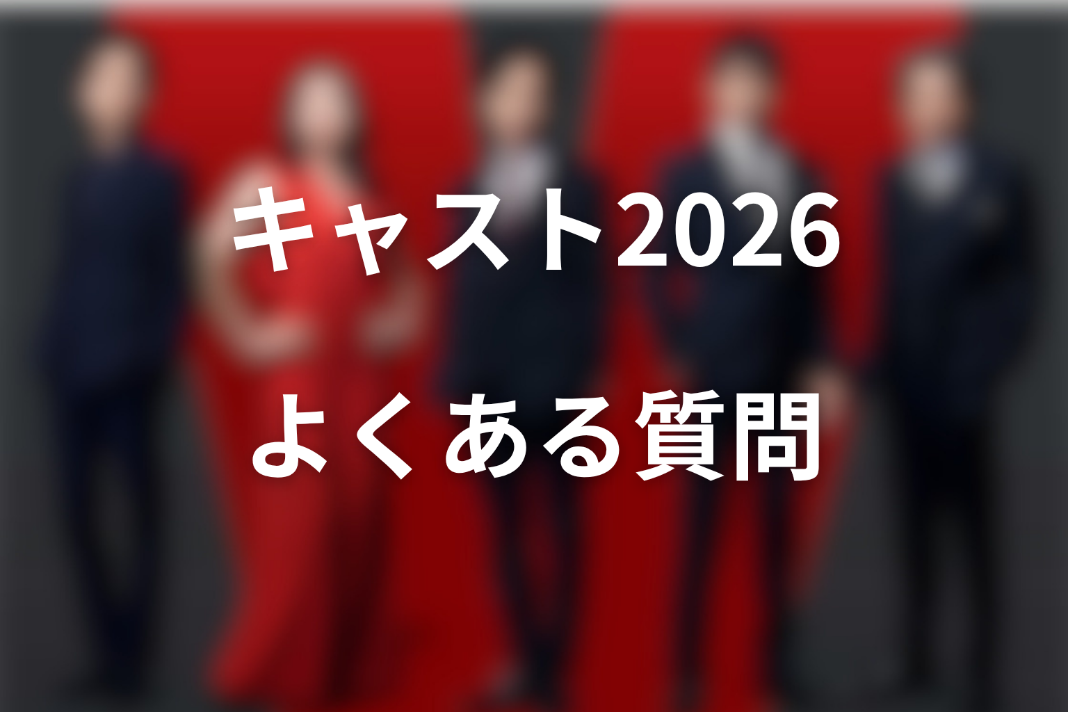VIVANTキャスト2026に関するFAQ