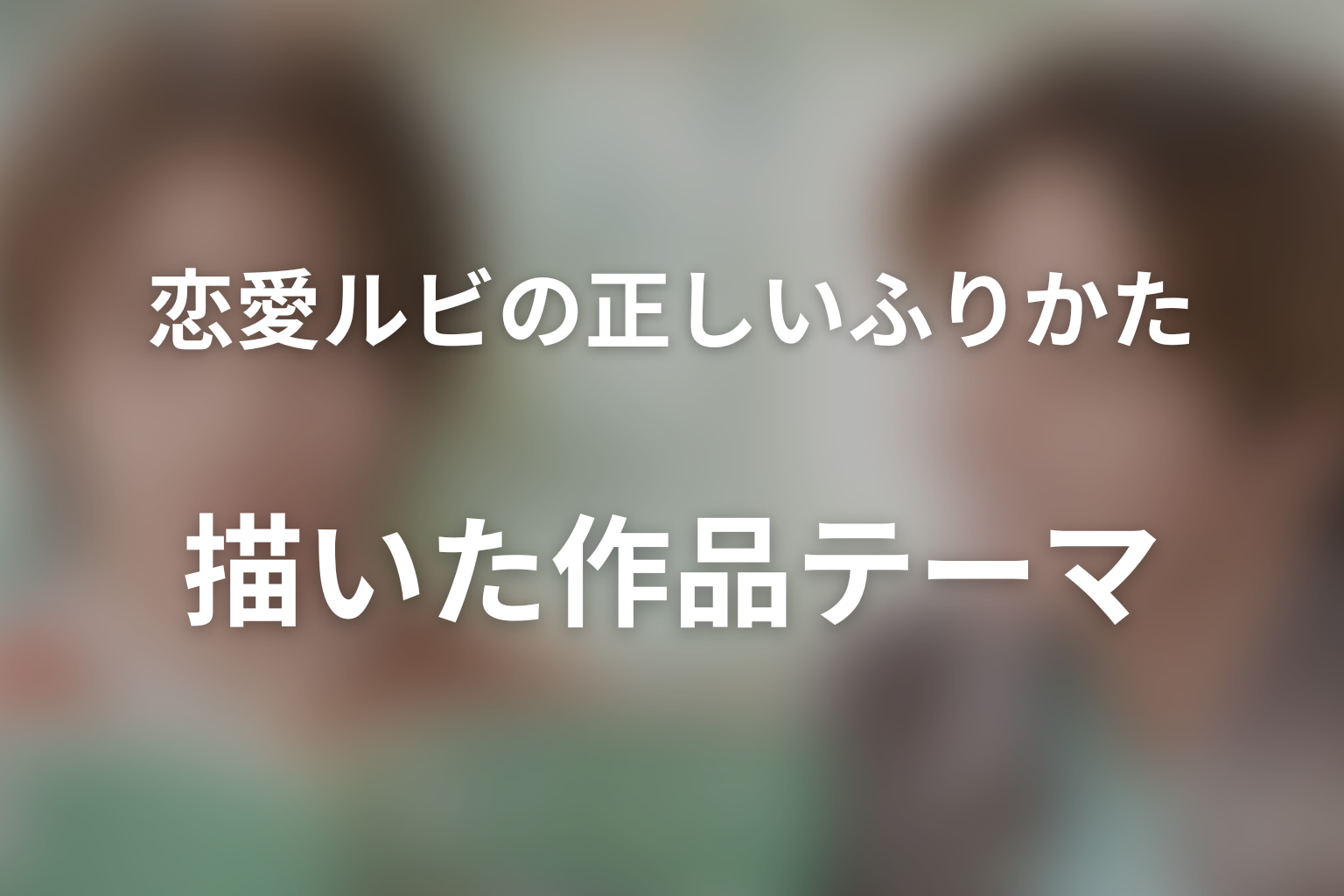 『恋愛ルビの正しいふりかた』が描いた作品テーマ