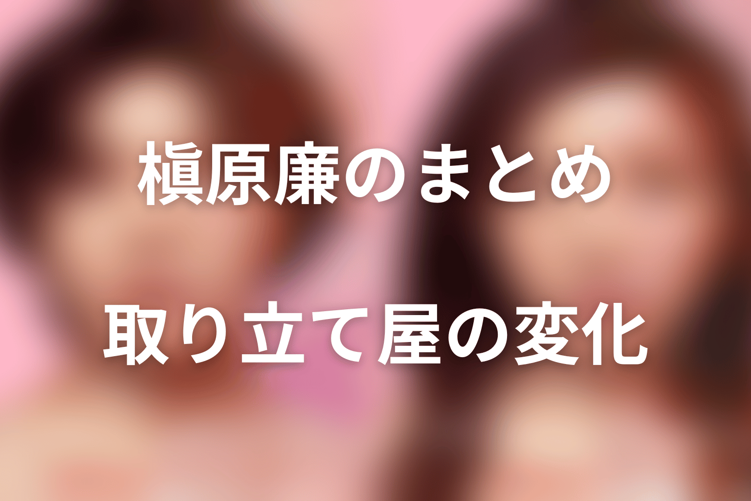 まとめ|萩原利久演じる槇原廉は取り立て屋から家族へ変わった