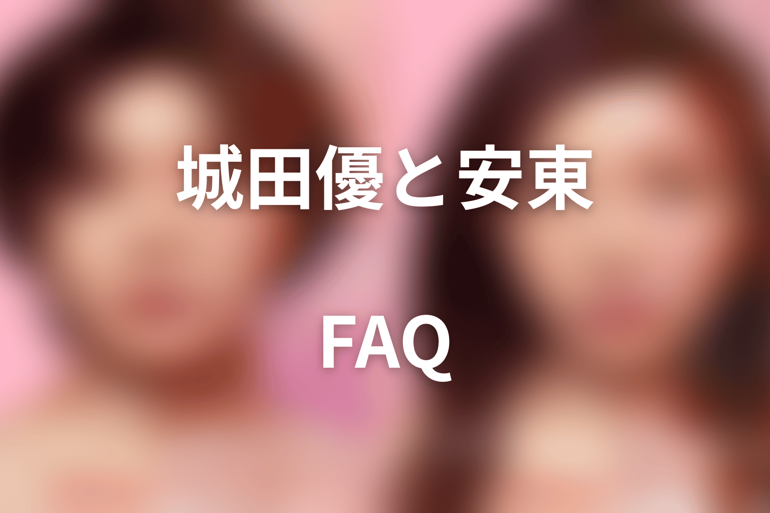『ダウンタイム』城田優・安東宗太郎FAQ