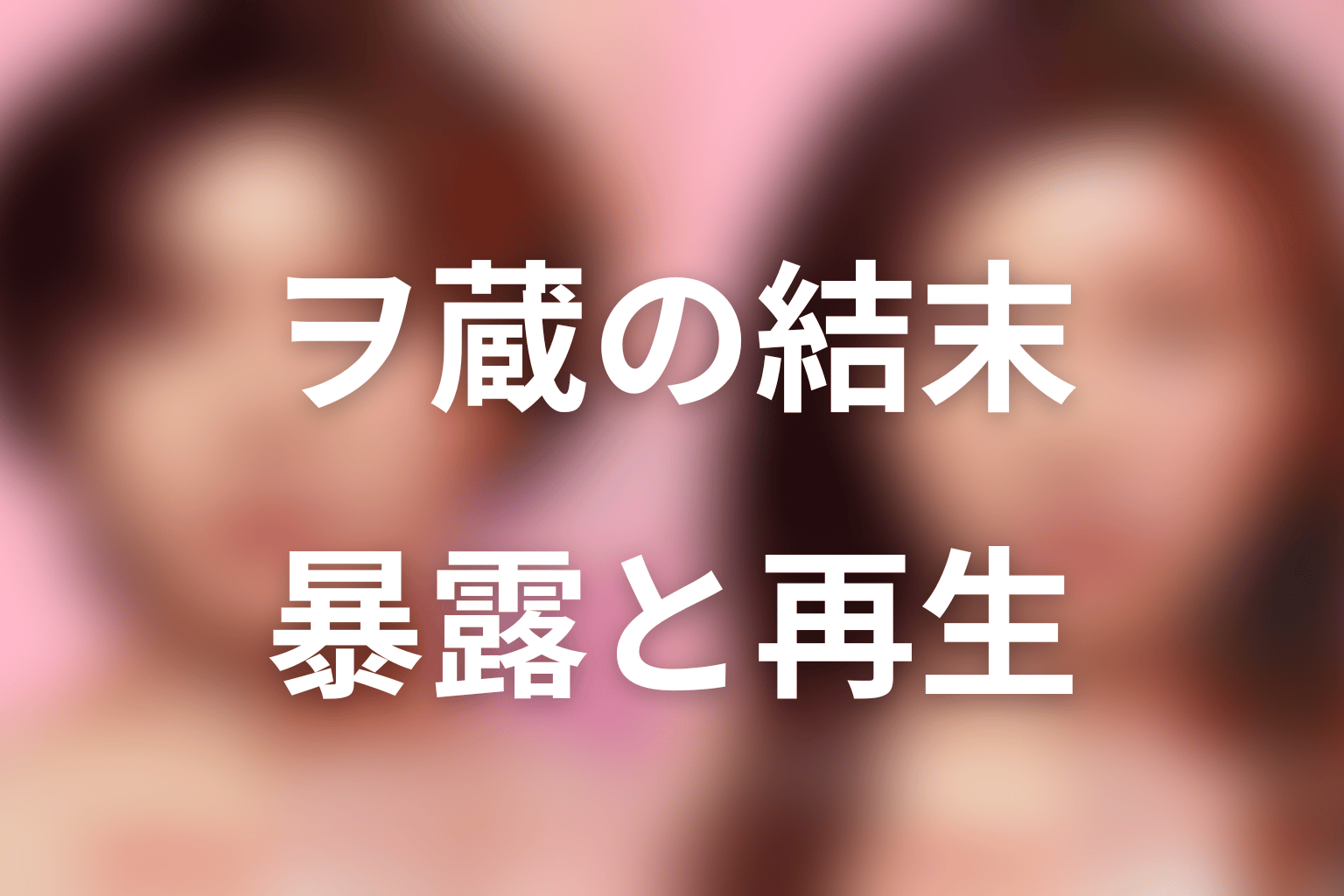 まとめ｜ヲ蔵ちゃんは暴露と再生の両方を担った文の協力者