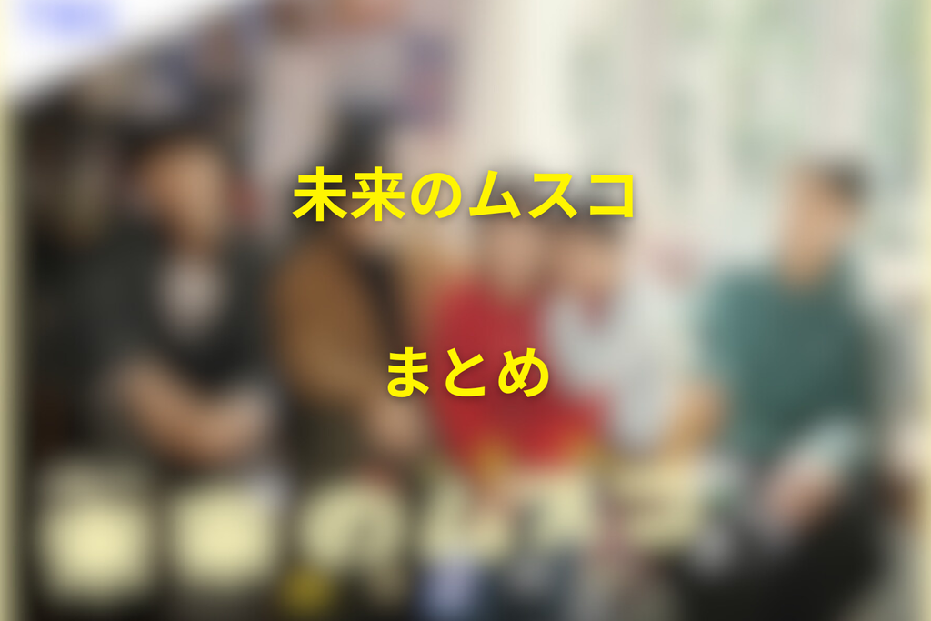 まとめ