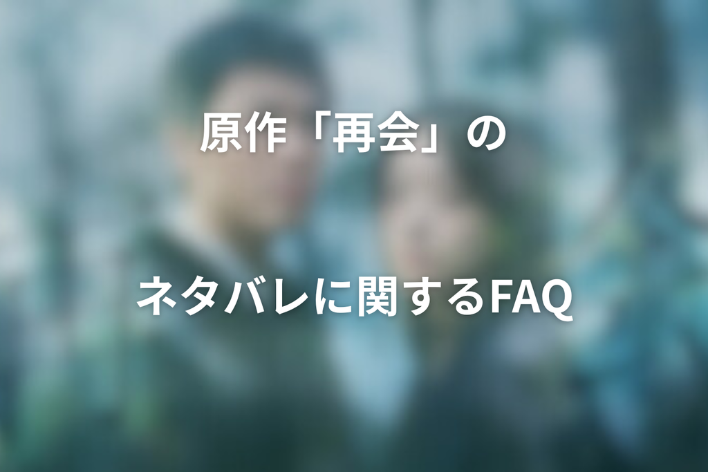 原作「再会」のネタバレに関するFAQ
