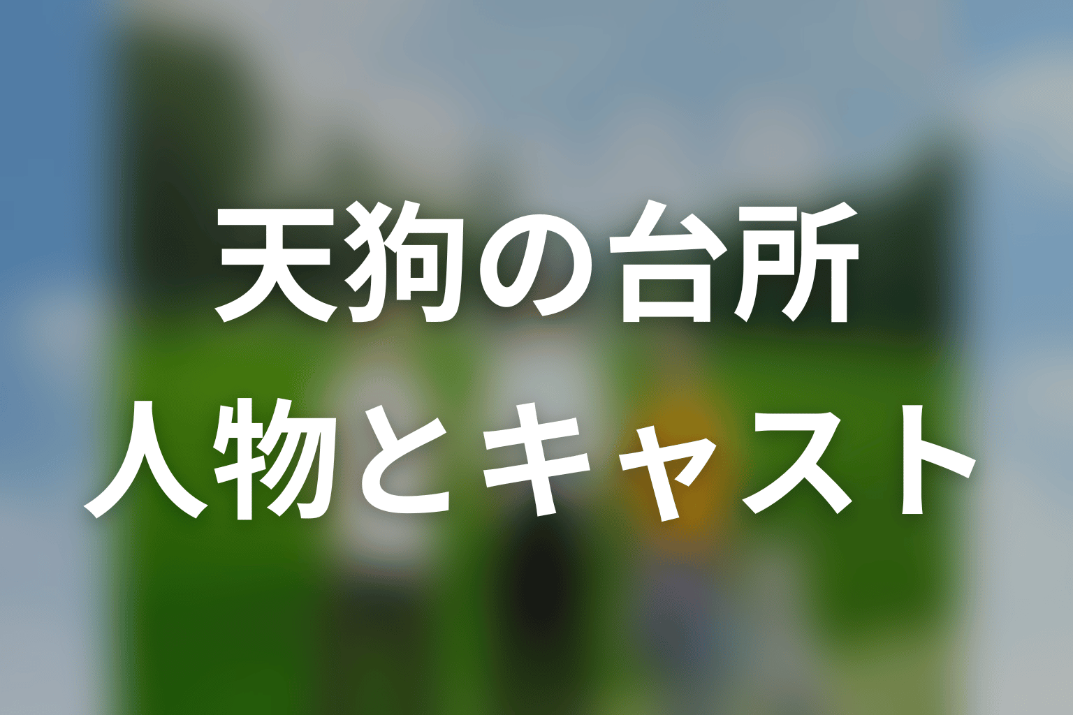 「天狗の台所」Season1の主な登場人物とキャスト